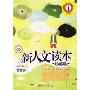 新人文读本·珍藏版:中学卷D(北大基础教育文库)