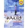 新人文读本·珍藏版:中学卷B(北大基础教育文库)
