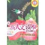 新人文读本·珍藏版·小学卷B