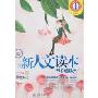 新人文读本·珍藏版·中学卷A(北大基础教育文库)