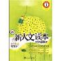 新人文读本·珍藏版·小学卷A