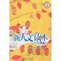 新人文读本·珍藏版·小学卷D
