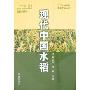 现代中国水稻