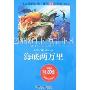 海底两万里(一生必读的经典·世界10大名著(青少版))