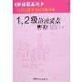 日语能力考试考前对策:1、2级语法要点解析(新出题基准)