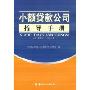 小额贷款公司指导手册