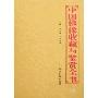 中国佛像收藏与鉴赏全书(上下)