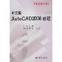 中文版AutoCAD2006教程