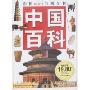 中国百科(彩图mini百科全书)