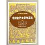 中国古代文学作品选(1)