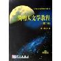 简明天文学教程(第2版)(附盘)