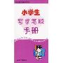 小学生写字笔顺手册