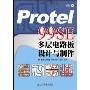 Protel 99SE多层电路板设计与制作(附盘)(附1CD)