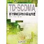 TD-SCDMA第3代移动通信系统协议体系与信令流程