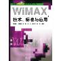 WiMAX技术、标准与应用(现代移动通信技术丛书)(d)