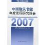 中国建筑节能年度发展研究报告2007