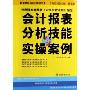 会计报表分析技能与实操案例