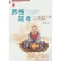 养性延命-道教养生观与人类健康(上海城隍庙现代视野中的道教丛书)