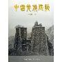 中国羌族建筑(季富政乡土建筑系列)
