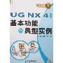 UG NX 4中文版基本功能与典型实例(附盘)