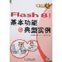 Flash 8中文版基本功能与典型实例(附盘)