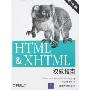 HTML&XHTML权威指南(第6版)