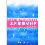 水性聚氨酯材料