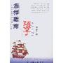 怎样教育孩子