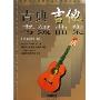 古典吉他考级曲集(最新修订版)(上海音乐家协会音乐考级系列丛书)