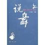 说舞-舞蹈学研究文萃