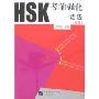 HSK考前强化:语法(高等)
