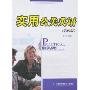 实用公关英语(第四版)