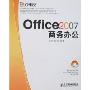 Office2007商务办公(附盘)