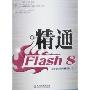 精通Flash 8(附盘)