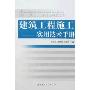 建筑工程施工实用技术手册