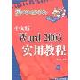 中文版Word 2003实用教程
