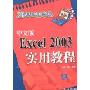 中文版Excel 2003实用教程