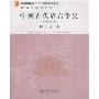 中国古代语言学史(新增订本)