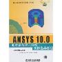 ANSYS 10.0电磁学有限元分析实例指导教程(附盘)