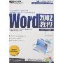 Word 2002教程(附盘)