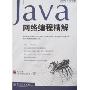 Java网络编程精解