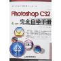 Photoshop CS2完全自学手册(附盘)