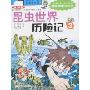 昆虫世界历险记3(我的第一本科学漫画书)