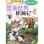 昆虫世界历险记2(我的第一本科学漫画书)