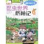 昆虫世界历险记1(我的第一本科学漫画书)