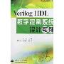 Verilog HDL数字控制系统设计实例