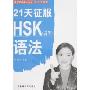 21天征服HSK(高等)语法