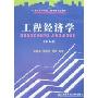 工程经济学(第二版)