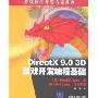 DirectX 9.0 3D游戏开发编程基础