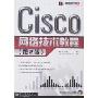 Cisco网络技术教程(第2版)(附盘)
